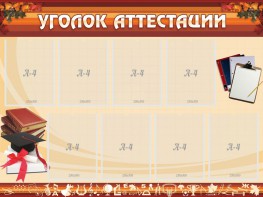 Стенд "Уголок аттестации" - fgospostavki.ru - Новоалтайск