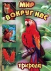 DVD "Мир вокруг нас. Природа (для 1 класса)" - fgospostavki.ru - Новоалтайск