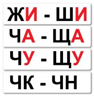 Набор магнитных карточек "Жи-Ши" - fgospostavki.ru - Новоалтайск