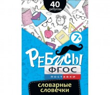 Ребусы "Словарные словечки" - fgospostavki.ru - Новоалтайск
