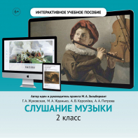 Слушание музыки. 2 класс - fgospostavki.ru - Новоалтайск