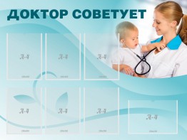 Стенд "Доктор советует" - fgospostavki.ru - Новоалтайск