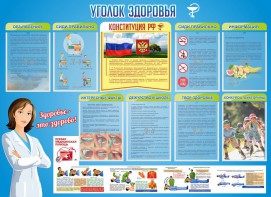 Стенд "Уголок здоровья" Вариант 3 - fgospostavki.ru - Новоалтайск