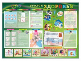 Стенд-уголок "Уголок здоровья" Вариант 1 - fgospostavki.ru - Новоалтайск
