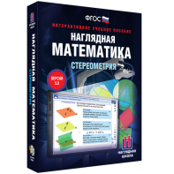 Наглядная математика. Стереометрия - fgospostavki.ru - Новоалтайск