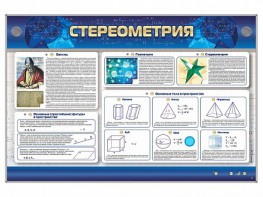 Интерактивный электрифицированный стенд "Стереометрия" - fgospostavki.ru - Новоалтайск