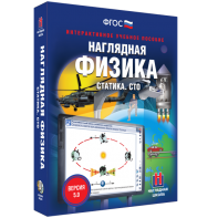 Наглядная физика. Статика. СТО - fgospostavki.ru - Новоалтайск