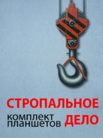 Комплект плакатов "Стропальное дело" - fgospostavki.ru - Новоалтайск
