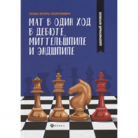 Сухин И. "Мат в один ход в дебюте, миттельшпиле и эндшпиле."  - fgospostavki.ru - Новоалтайск