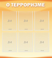 Стенд "О терроризме" - fgospostavki.ru - Новоалтайск