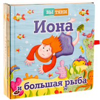 Иона и большая рыба - fgospostavki.ru - Новоалтайск
