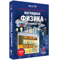 Наглядная физика. Постоянный ток - fgospostavki.ru - Новоалтайск