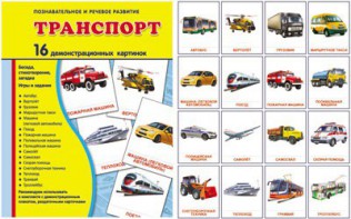 Демонстрационные карточки "Транспорт" - fgospostavki.ru - Новоалтайск