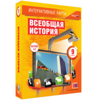 Интерактивные карты. Всеобщая история. 9 класс - fgospostavki.ru - Новоалтайск