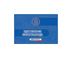 Удостоверение пешехода - fgospostavki.ru - Новоалтайск