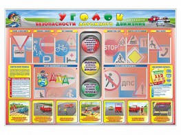 Стенд "Уголок безопасности дорожного движения" для 1-4 классов - fgospostavki.ru - Новоалтайск