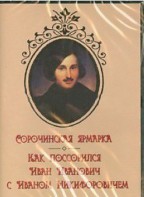 DVD "Сорочинская ярмарка. Как поссорился Иван Иванович с Иваном Никифоровичем" - fgospostavki.ru - Новоалтайск