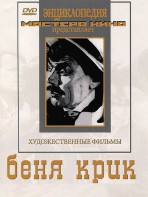 DVD "Беня Крик" - fgospostavki.ru - Новоалтайск