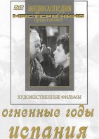 DVD художественный фильм "Огненные годы. Испания" - fgospostavki.ru - Новоалтайск
