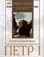 DVD художественный фильм "Петр 1" - fgospostavki.ru - Новоалтайск