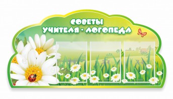 Стенд резной "Советы логопеда" Вариант 2 - fgospostavki.ru - Новоалтайск