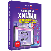 Наглядная химия. Строение вещества. Химические реакции - fgospostavki.ru - Новоалтайск