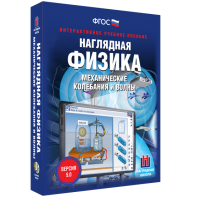 Наглядная физика. Механические колебания и волны - fgospostavki.ru - Новоалтайск
