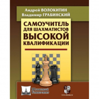 Волокитин А. "Самоучитель для шахматистов высокой квалификации"  - fgospostavki.ru - Новоалтайск