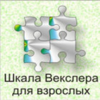 Шкала интеллекта для взрослых  Д. Векслера - fgospostavki.ru - Новоалтайск