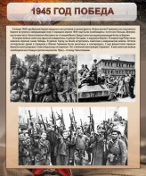 Стенд "1945 год. Победа." - fgospostavki.ru - Новоалтайск