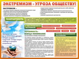 Стенд "Экстремизм - угроза обществу" - fgospostavki.ru - Новоалтайск
