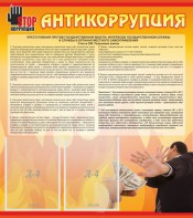 Стенд "Антикоррупция" - fgospostavki.ru - Новоалтайск