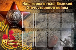 Стенд "Наш город в годы Великой Отечественной войны" - fgospostavki.ru - Новоалтайск
