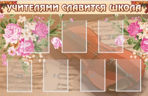Стенд "Учителями славится школа" - fgospostavki.ru - Новоалтайск