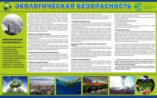 Стенд "Экологическая безопасность" - fgospostavki.ru - Новоалтайск