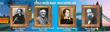 Стенд "Английские писатели" Вариант 2 - fgospostavki.ru - Новоалтайск