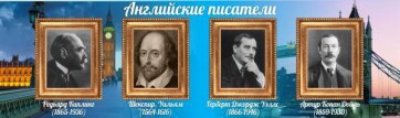 Стенд "Английские писатели" Вариант 1 - fgospostavki.ru - Новоалтайск