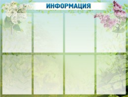 Стенд "Информация" Вариант 12 - fgospostavki.ru - Новоалтайск