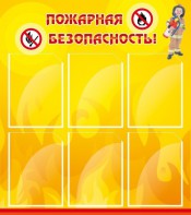 Стенд "Пожарная безопасность" Вариант 1 - fgospostavki.ru - Новоалтайск