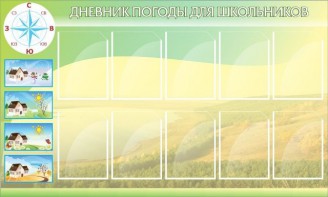 Стенд "Дневник погоды" - fgospostavki.ru - Новоалтайск