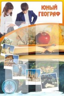 Стенд "Юный географ" Вариант 3 - fgospostavki.ru - Новоалтайск