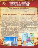Стенд "Населения и хозяйство Зарубежной Европы" - fgospostavki.ru - Новоалтайск