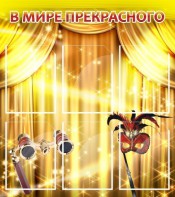 Стенд "В мире прекрасного" Вариант 1 - fgospostavki.ru - Новоалтайск