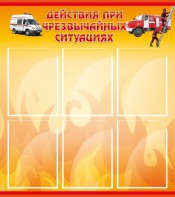 Стенд "Действия при ЧС" - fgospostavki.ru - Новоалтайск