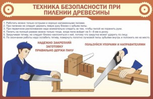 Стенд "Техника безопасности при пилении древесины" - fgospostavki.ru - Новоалтайск