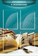 Стенд "Готовимся к экзаменам" Вариант 3 - fgospostavki.ru - Новоалтайск