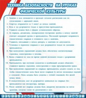 Стенд "Техника безопасности на уроках физкультуры" - fgospostavki.ru - Новоалтайск