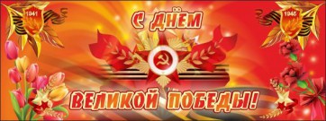Баннер "С днем Великой Победы" - fgospostavki.ru - Новоалтайск