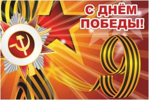 Баннер "С днем Победы" Вариант 1 - fgospostavki.ru - Новоалтайск