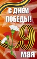 Баннер "С днем Победы" Вариант 4 - fgospostavki.ru - Новоалтайск